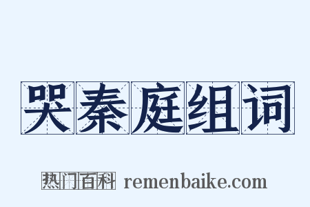 哭秦庭组词是什么意思的图片